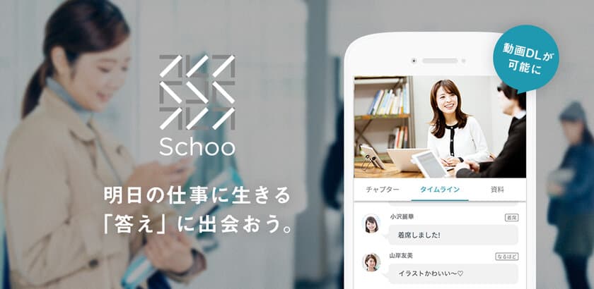 スクーのアプリに通信環境を気にすることなく学習ができる
「動画ダウンロード機能」が新規実装