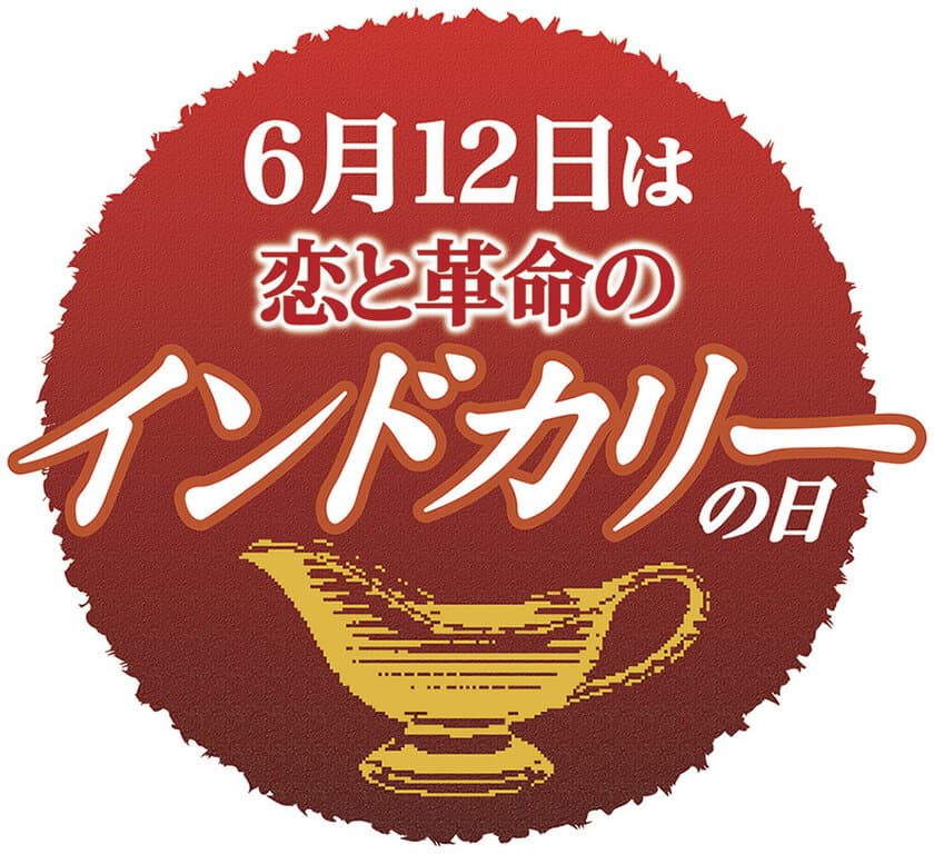 中村屋のインドカリーが発売90周年
6月12日は「恋と革命のインドカリーの日」