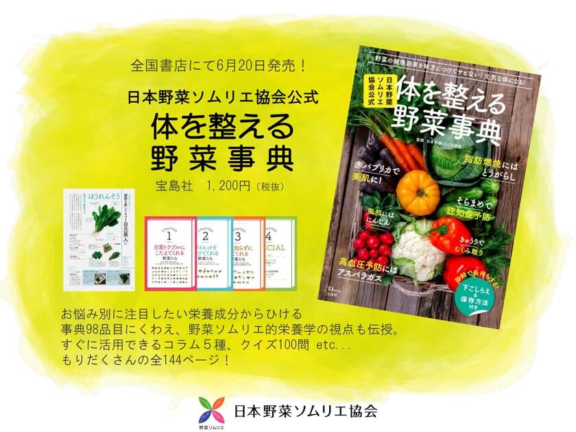 野菜ソムリエが悩める女子におくる
「日本野菜ソムリエ協会公式　体を整える野菜事典」(宝島社)
6月20日全国書店で発売