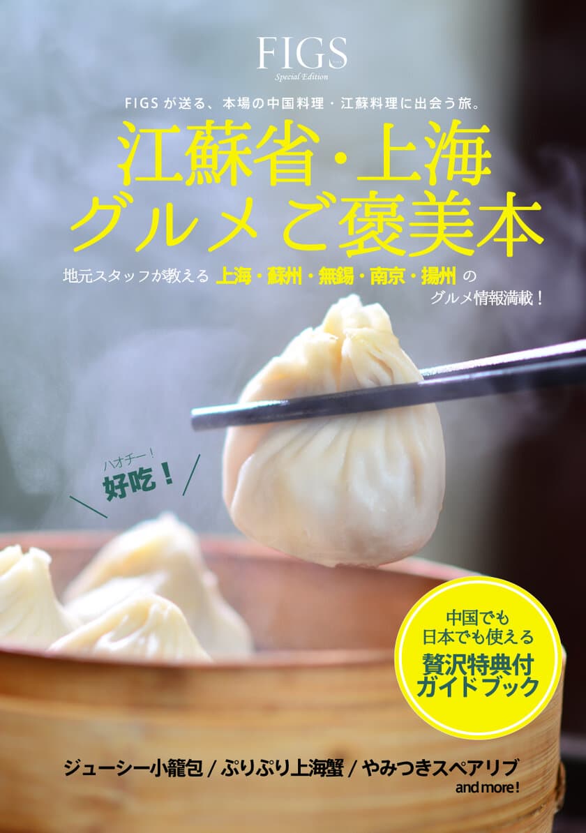 本場中国の江蘇料理・上海料理の奥深さがわかる！
知られざる絶品グルメを紹介した
『江蘇省・上海グルメご褒美本』が6月30日に発売