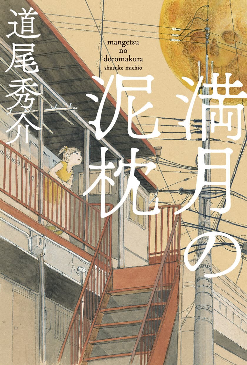 テレビ出演で話題の直木賞作家・道尾秀介　
6月8日発売の最新長編は、訳アリ人間たちの人情ミステリー