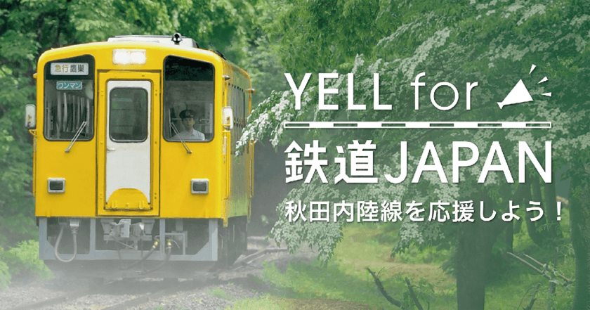 秋田内陸線「夢列車プロジェクト」を“シェア”で応援！
日本の鉄道を応援する「YELL for 鉄道JAPAN」第4弾開始