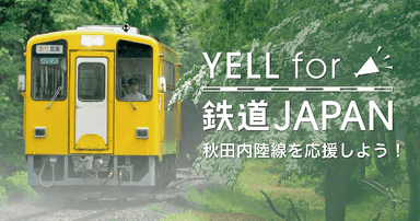 「YELL for 鉄道JAPAN」第4弾イメージ画像