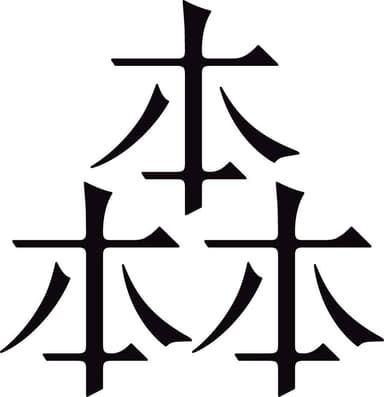 森俊介氏のイメージ