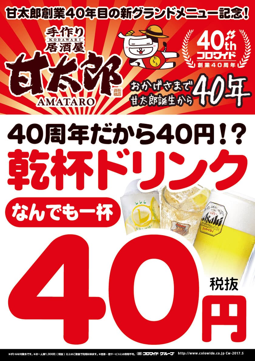 ビール・サワー・ハイボール・カクテル…なんでもOK！
「40周年記念企画☆乾杯ドリンク40円(税抜)！」
～新グランドメニュースタート連動企画6月8日(木)より開催～