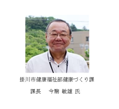 掛川市健康福祉部健康づくり課　課長　今駒 敏雄氏