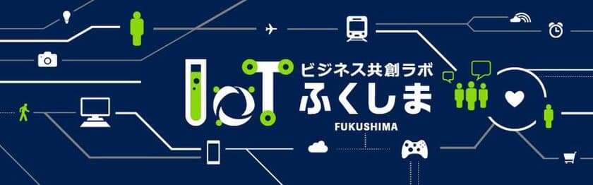 福島をIoTで盛り上げる！
「ふくしまIoTビジネス共創ラボ」が発足