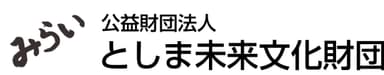 公益財団法人としま未来文化財団