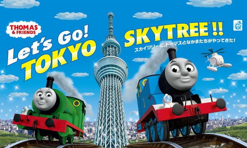 「きかんしゃトーマス」と東京スカイツリー(R)の
コラボレーションイベント
「Let's Go！ TOKYO SKYTREE(R)！！
スカイツリーに、トーマスとなかまたちがやってきた！」
2017年7月15日(土)～8月31日(木)開催