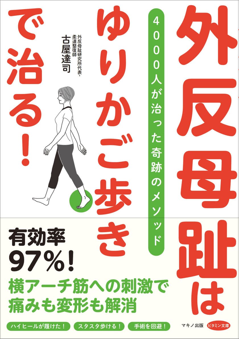 【新刊】『外反母趾は「ゆりかご歩き」で治る！』
4,000人が治った奇跡のメソッド　6月16日発売