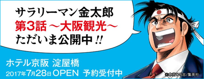 金太郎が大阪へ家族旅行！そこには感動の親子愛が！

「ホテル京阪 淀屋橋」
第３話 金太郎、家族旅行に行く。