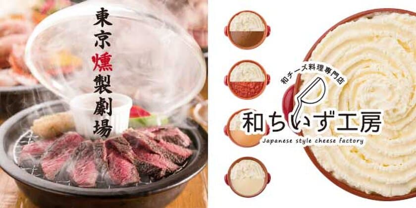 「燻製」と「和×チーズ」をトコトン追及した専門店！
『東京燻製劇場』『和ちいず工房』が2017年6月12日(月)
浜松町に2店舗同時リニューアルオープン！