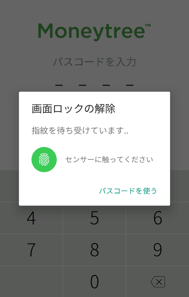 iOS版 指紋認証によるパスコードロック解除画面