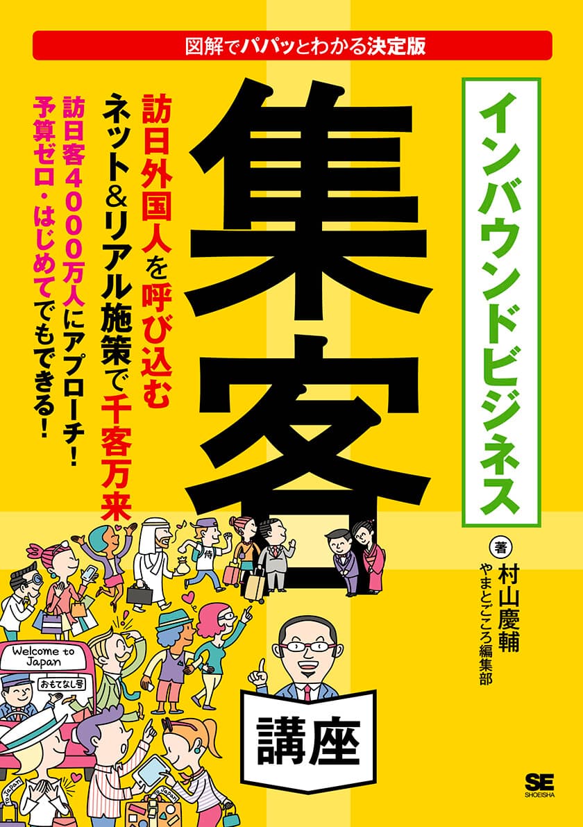 図解でパパッとわかる決定版
『インバウンドビジネス集客講座』