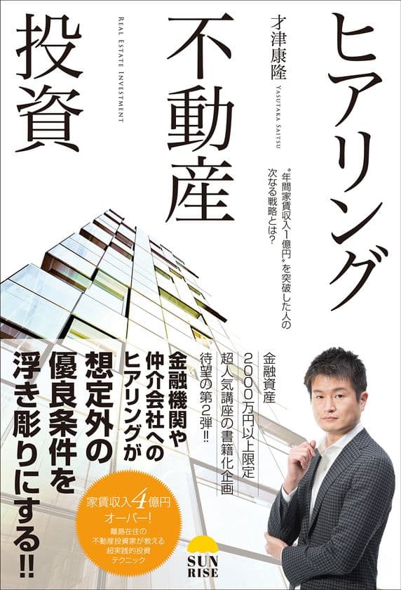 『不動産投資には、効率化してはいけないことがある。』
家賃収入4億円を7億円に伸ばした離島在住の投資家が教える
超実践的投資テクニック！才津康隆 最新作
「ヒアリング不動産投資」発売！