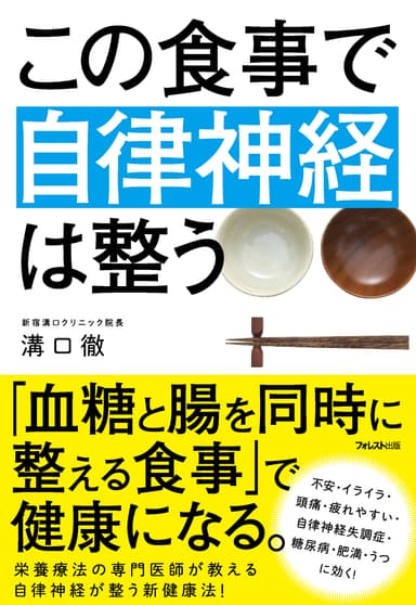 『この食事で自律神経は整う』