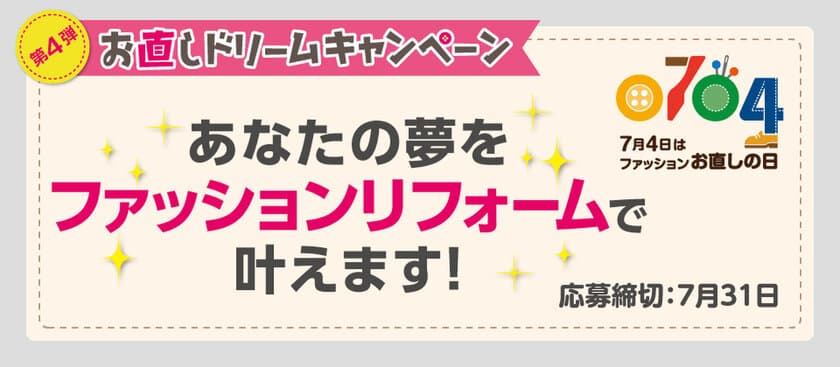 5名限定！お直しのプロがファッションリフォームで夢を叶える
『お直しドリームキャンペーン第4弾』6月12日～実施