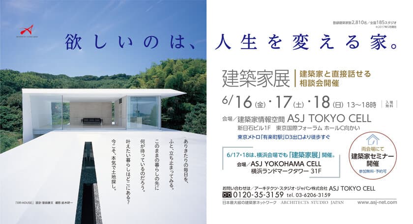 《思わぬ土地の魅力に気が付くきっかけに》　
建築家との土地探しをテーマに建築家と直接話せる相談会　
東京・横浜の2か所で、東京では6月16日～18日までの3日間、
横浜では6月17日～18日までの2日間開催！