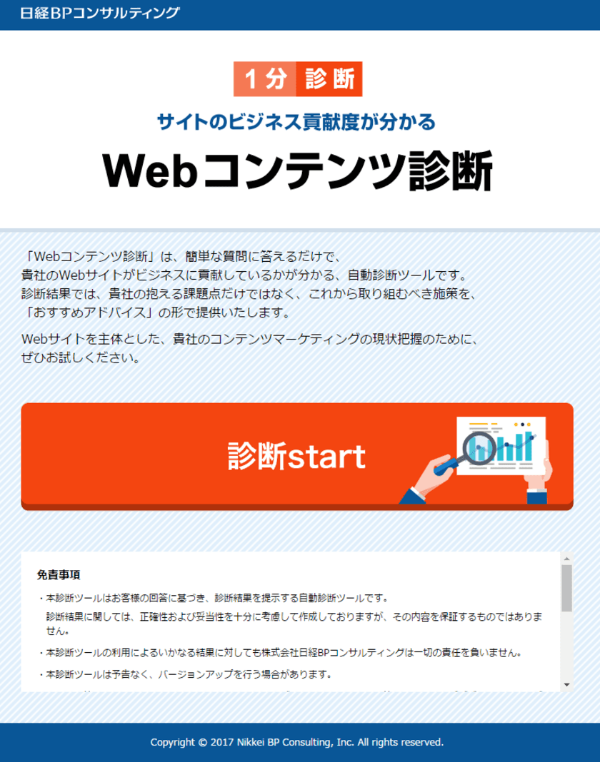 企業のコンテンツマーケティングを支援する
診断・評価ソリューションを
第3回 コンテンツマーケティングEXPOにて提供開始　
「Webコンテンツ診断(簡易バージョン)」
「Webコンテンツ SPB評価」
「Webコンテンツ リスク診断」