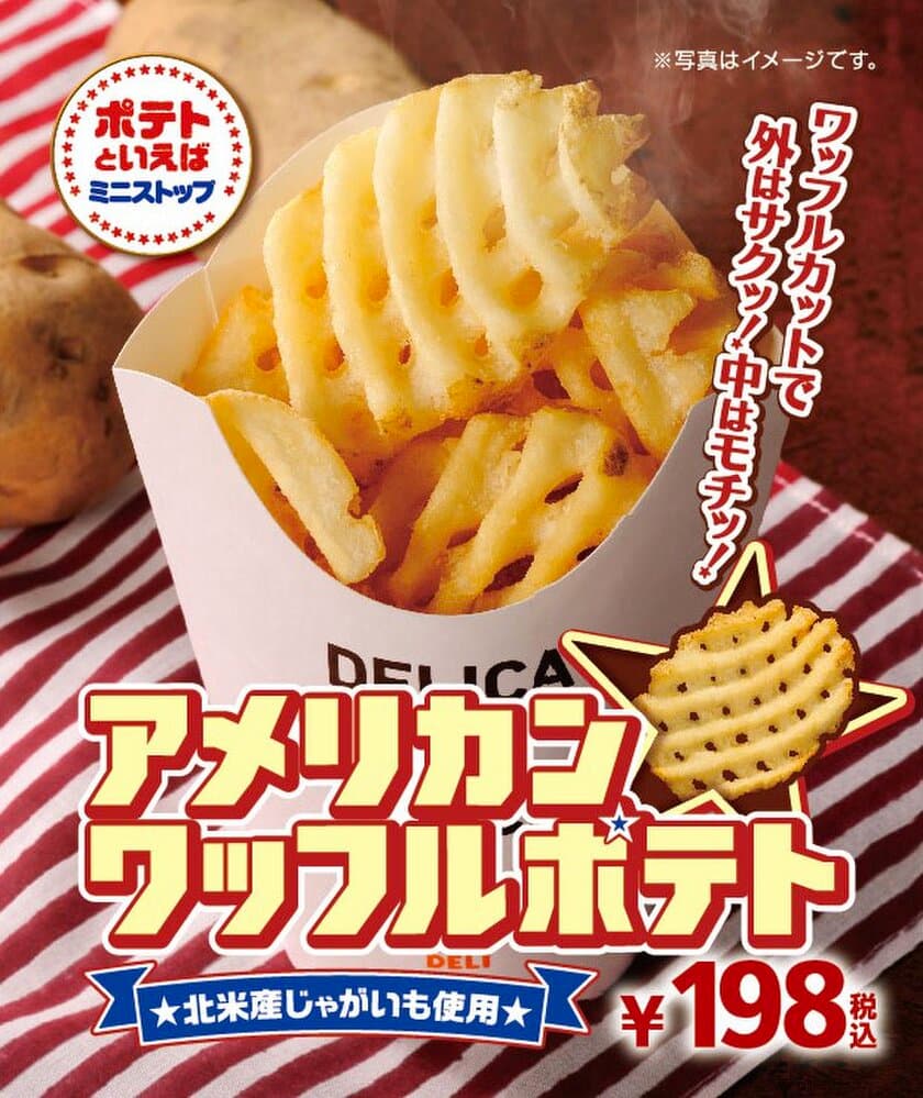 今度のポテトは“ワッフルポテト”！！
外はサクッ！中はモチッ！見た目と食感にこだわった
「アメリカンワッフルポテト」
６/９（金）より順次発売！
