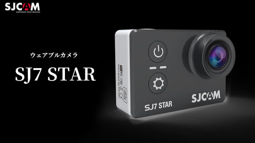 圧倒的な性能とコスパを誇るウェアブルカメラ
「SJCAM7 STAR」が予約販売開始！