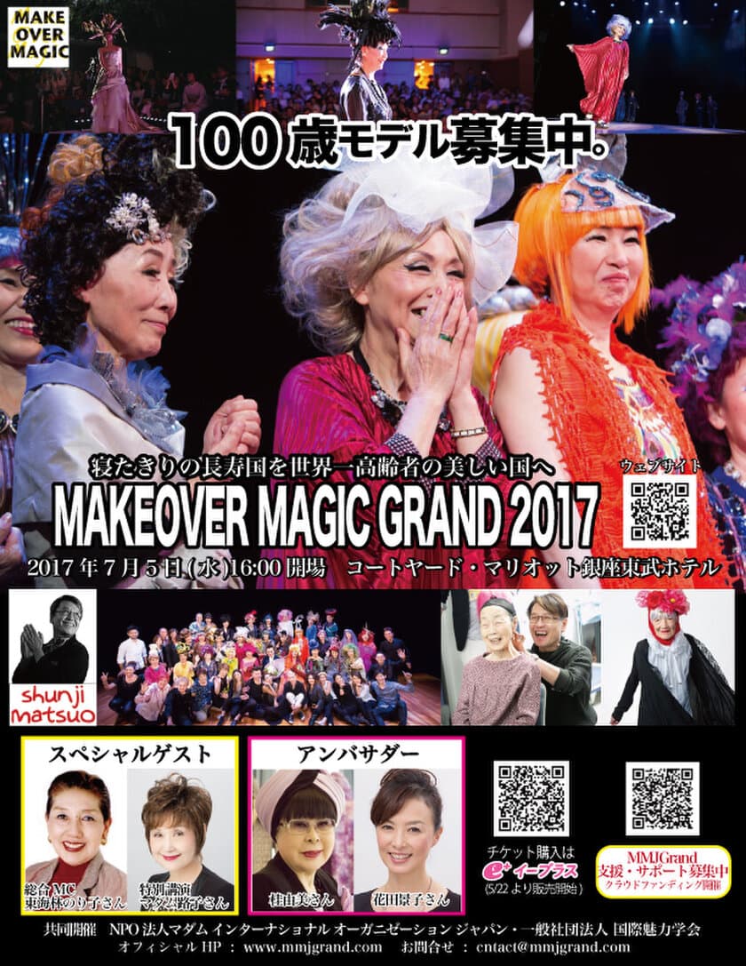 100歳モデル募集！
シンガポールで活躍するヘアメイクアーティストによる世界
　「MAKEOVER MAGIC GRAND 2017」7月5日(水)開催