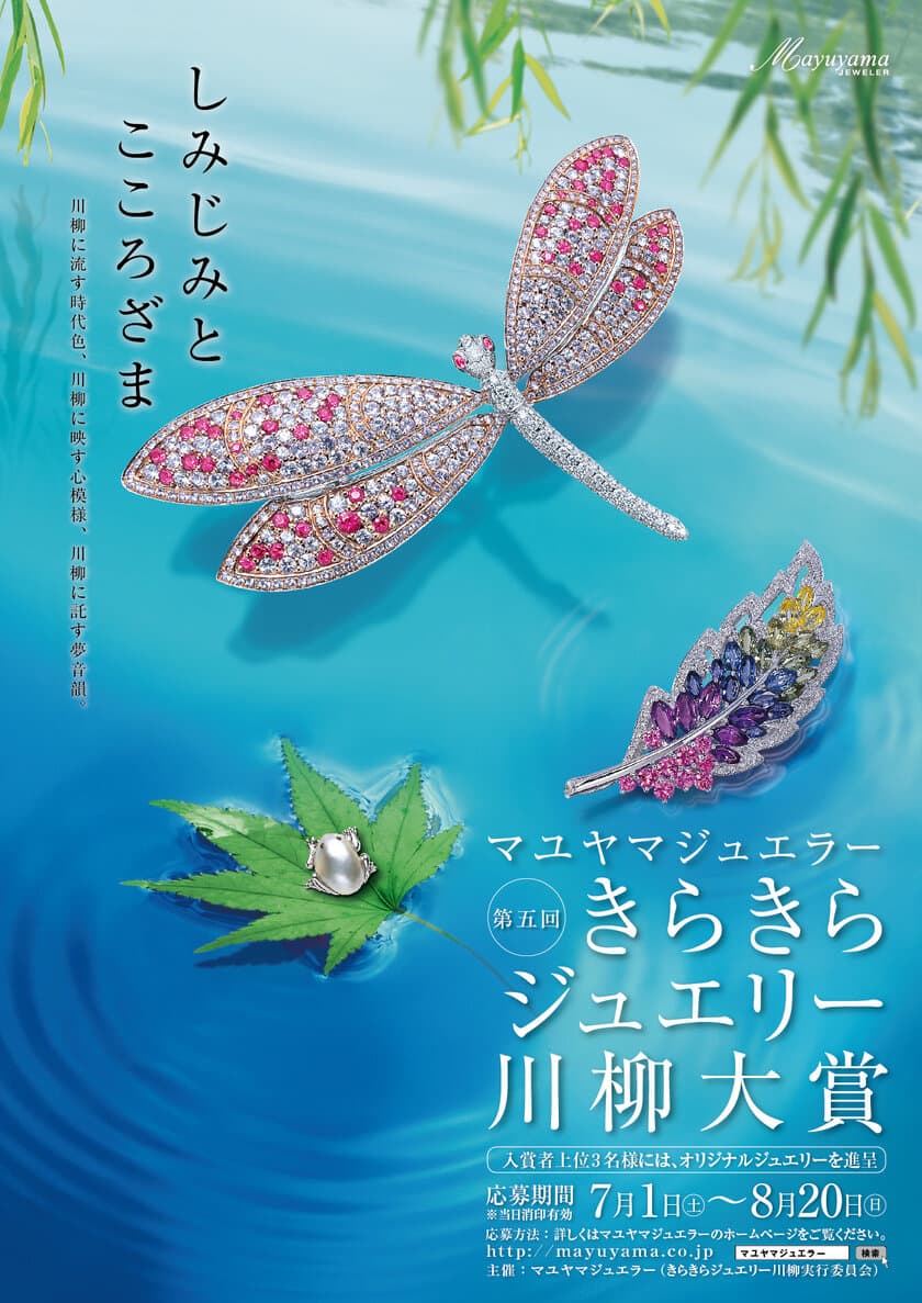 金賞に30万円相当のハート型ダイヤモンドペンダント！　
マユヤマジュエラー『第5回きらきらジュエリー川柳大賞』を開催