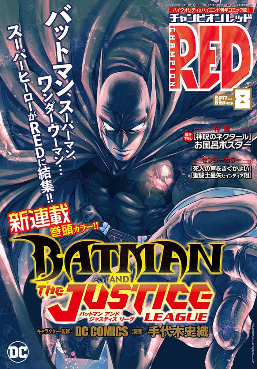 世界初！DC COMICSの「ジャスティスリーグ」を“マンガ”化
　6月19日発売のチャンピオンRED8月号より衝撃新連載開始