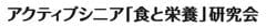 アクティブシニア「食と栄養」研究会