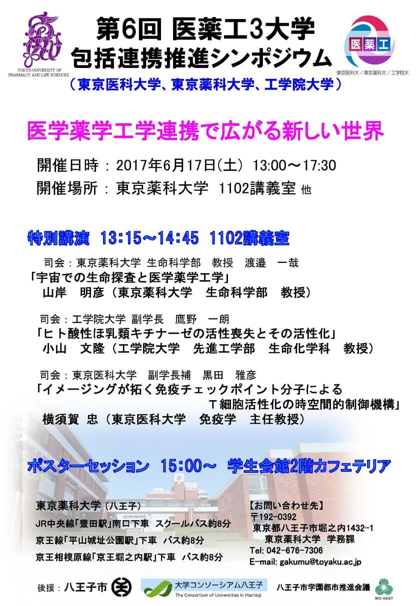 医学・薬学・工学で教育・研究連携　
3大学包括連携推進シンポジウムを6月17日(土)に開催