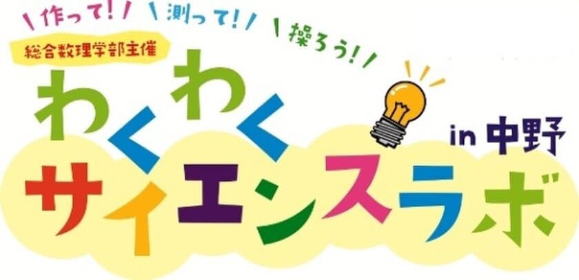 ～科学の不思議やおもしろさを体験しよう！～
総合数理学部「わくわくサイエンスラボin中野」
小・中学生を対象に８月２５日開催