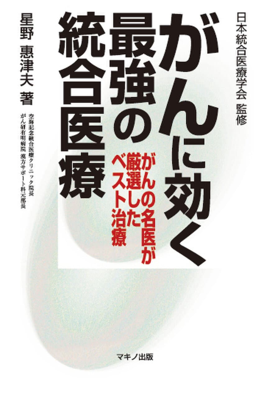 【新刊】がんの名医が厳選したベスト治療
『がんに効く最強の統合医療』　6月16日(金)発売