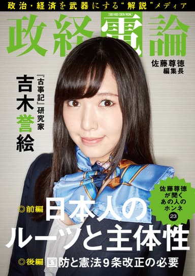 電子雑誌「政経電論」編集長対談 第23号　若手論客・吉木誉絵