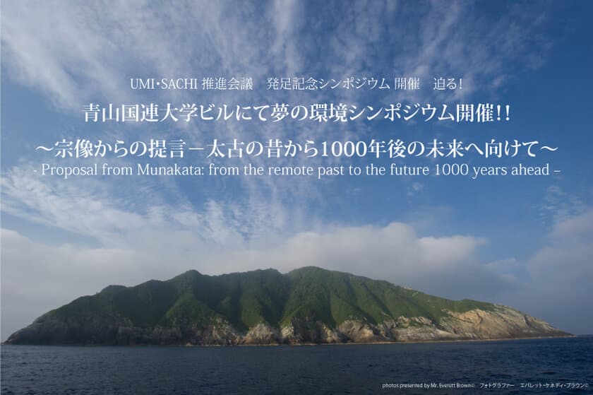 「UMI・SACHI 推進会議」発足記念！7月13日(木)
青山国連大学ウ・タント国際会議場で夢の環境シンポジウム開催！