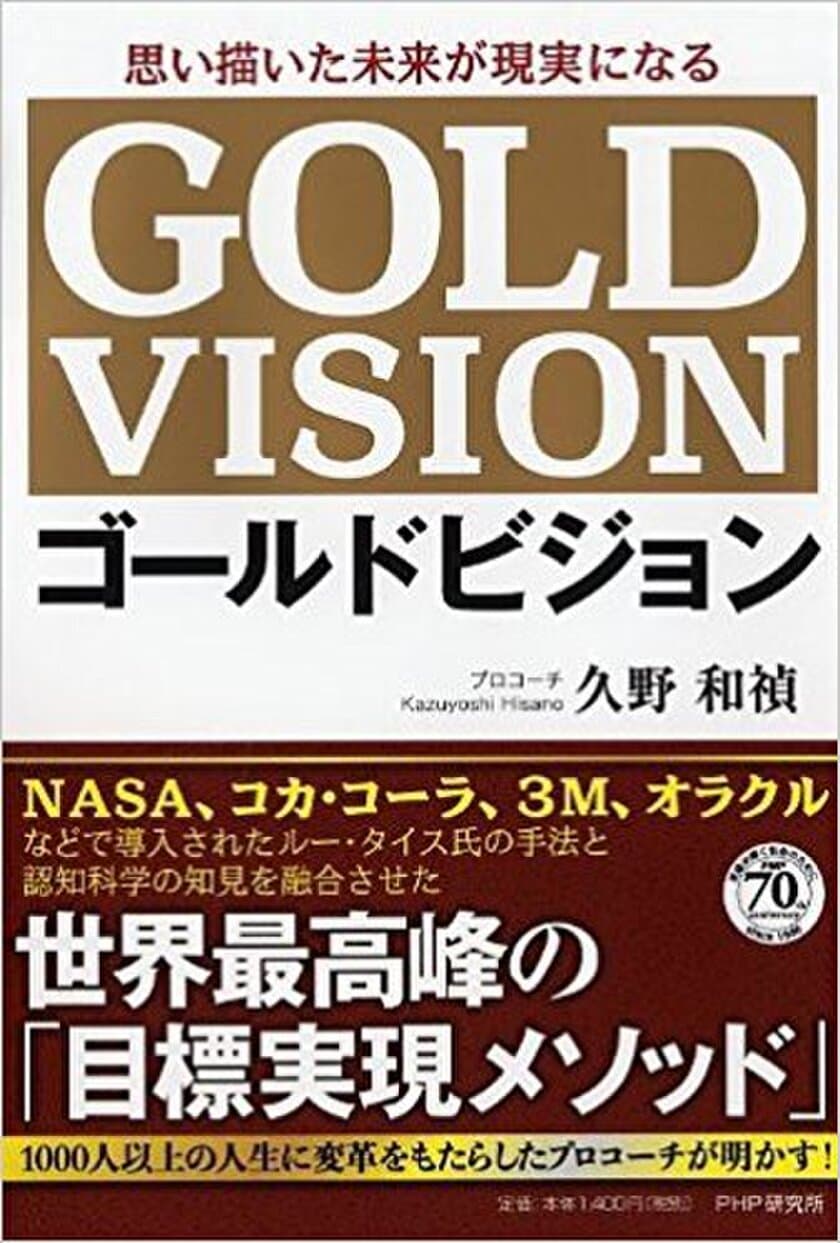 1,000人以上の人生に変革をもたらした
目標実現メソッド『ゴールドビジョン(R)』発売　
最新コーチング理論によるハイ・モチベーション組織の作り方
　経営者向けセミナーを6月21日に東京・港区にて開催