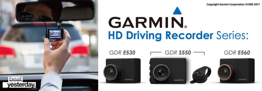 Garminから業界最小クラスのドラレコ3機種が登場！　
GDRシリーズE530／S550／E560が2017年6月23日(金)発売