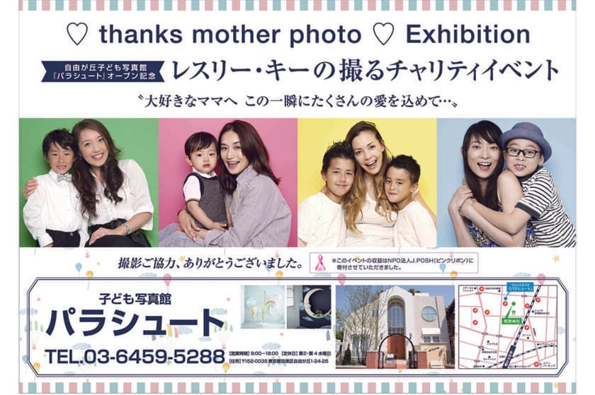 自由が丘子ども写真館『パラシュート』協賛　
レスリー・キー氏が撮影した「母の日」の写真を
自由が丘駅で6月12日から18日まで掲出