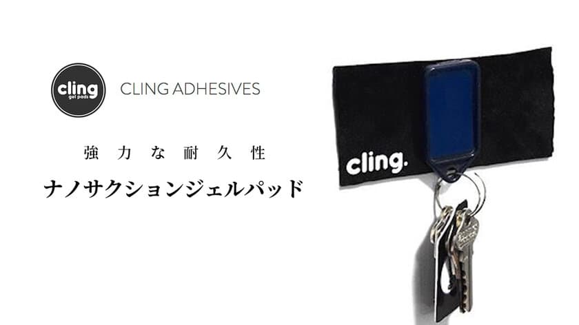 これで小物の整理も楽々！強力な耐久性を持つ Cling ナノサクションジェルパッド