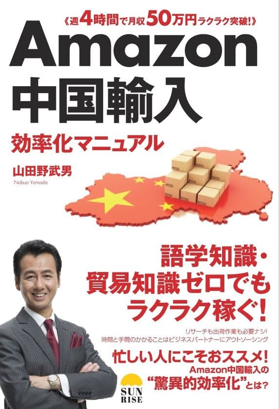 語学知識・貿易知識ゼロでもラクラク稼ぐ！
週4時間で月収50万円ラクラク突破！
「Amazon中国輸入効率化マニュアル」ついに発売！