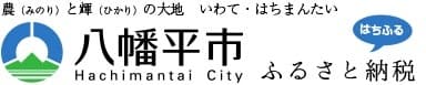 “八幡平市のふるさと納税”　前年比117倍の寄附額見通しと
これまでの寄附額を上回る現状実績とを発表