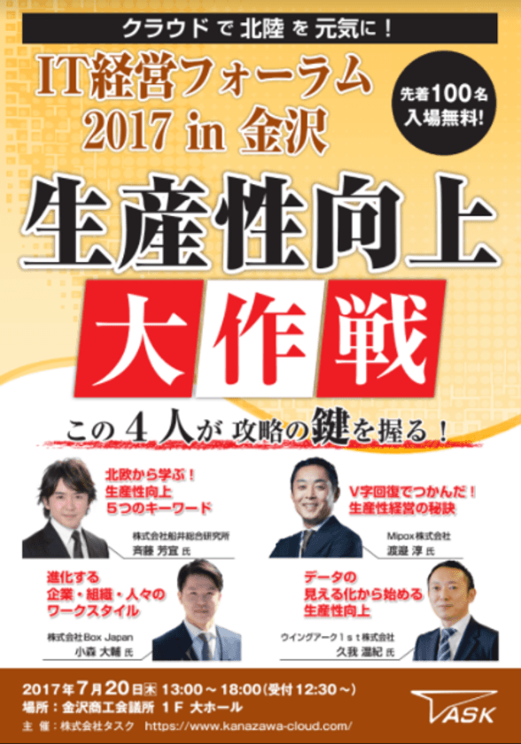 生産性向上の秘訣を大公開！
「IT経営フォーラム 2017 in 金沢」7月20日(木)開催