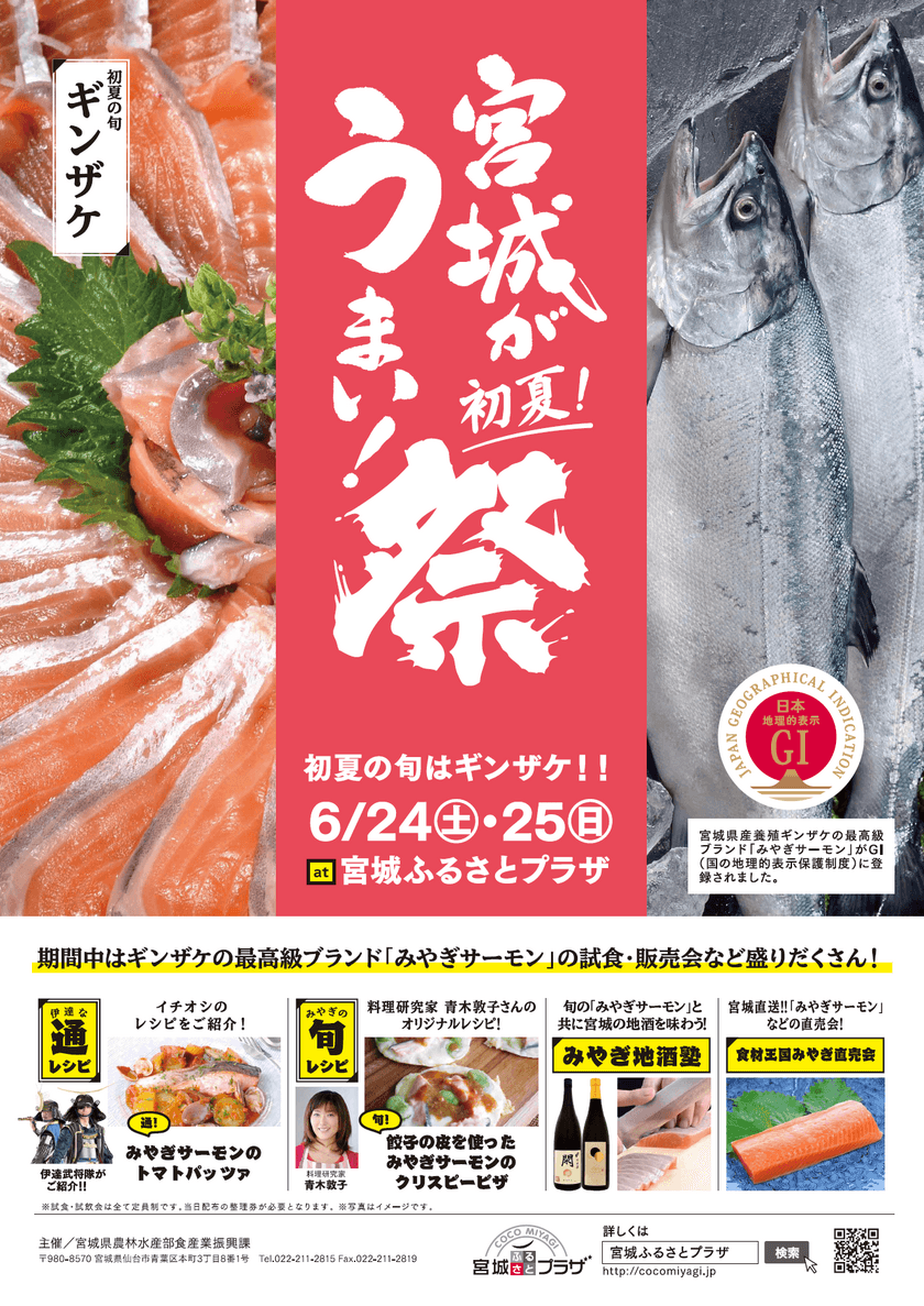 初夏の宮城の魅力を東京で楽しめる「宮城がうまい！祭」　
6月24日・25日に東京都・池袋にある宮城県アンテナショップ
「宮城ふるさとプラザ」で開催！