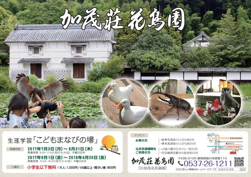 今年も開催！加茂荘花鳥園、楽しみながら学べる子供向イベント　
『生涯学習　こどもまなびの場』7月3日～8月末まで　
～小学生以下は入園料無料～