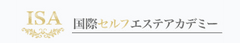 一般社団法人 国際セルフエステアカデミー