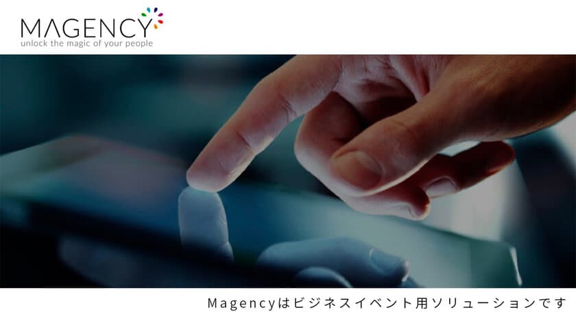 世全てのイベントを「エンターテイメント」にする魔法のソリューション！「Magency」が日本上陸
