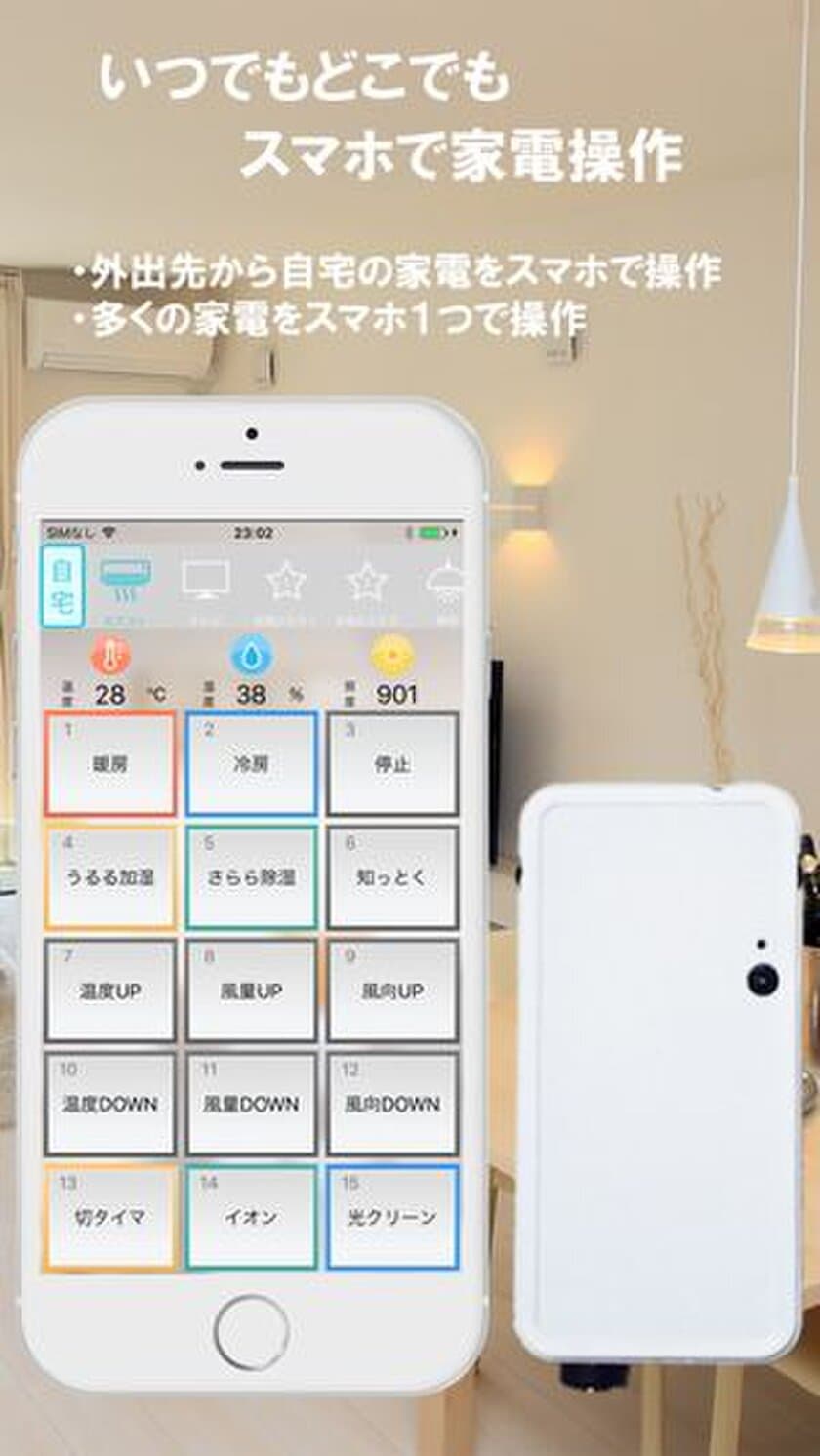 屋内外どこでも簡単にスマホで家電操作！
スマートリモコン「sRemo(エスリモ)」発売