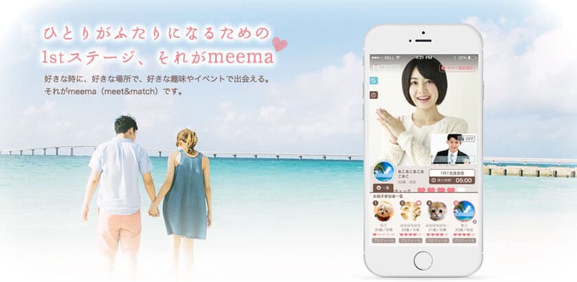 ネット婚活パーティサービス「meema」完全リニューアル！
先着300名にAmazonギフトを全員もれなくプレゼント