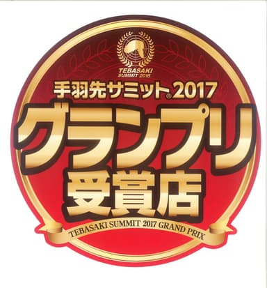 手羽先サミット2017グランプリ