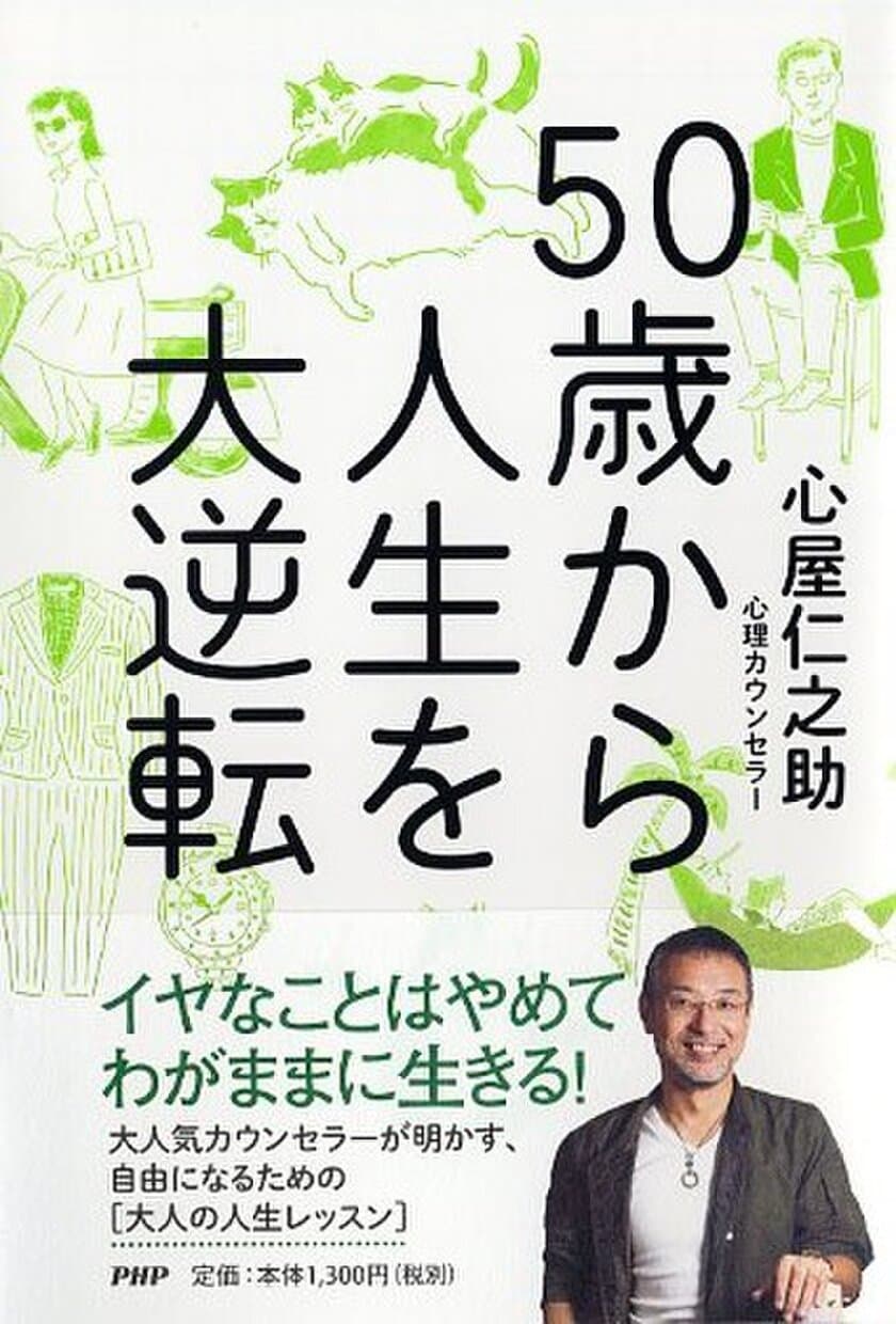 【新刊】心屋仁之助が「人生後半を幸せにするコツ」を解説
『50歳から人生を大逆転』６／14発売

