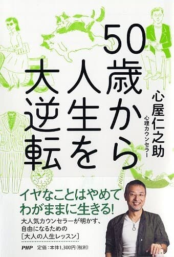 『５０歳から人生を大逆転』表紙